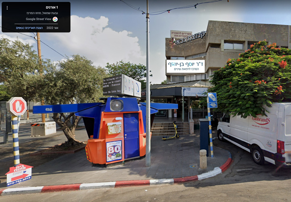מרפאת שיניים בגבעת שמואל מרפאת שיניים בגבעת שמואל